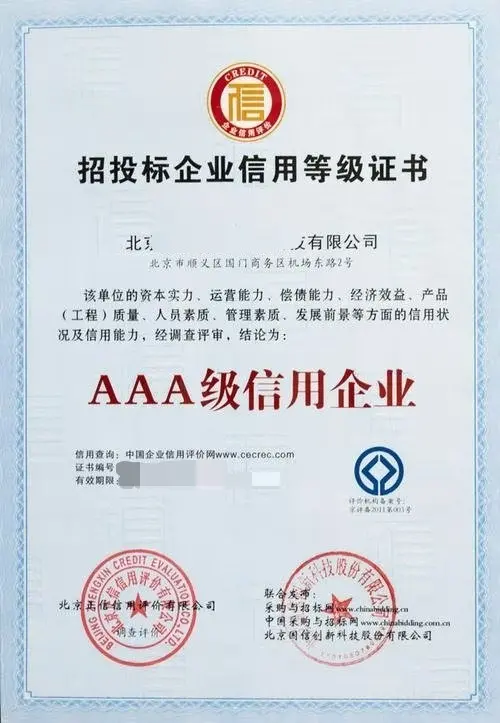 招投標(biāo)企業(yè)信用等級(jí)證書AAA 提升企業(yè)競(jìng)爭(zhēng)力的關(guān)鍵所在